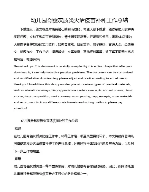幼儿园脊髓灰质炎灭活疫苗补种工作总结