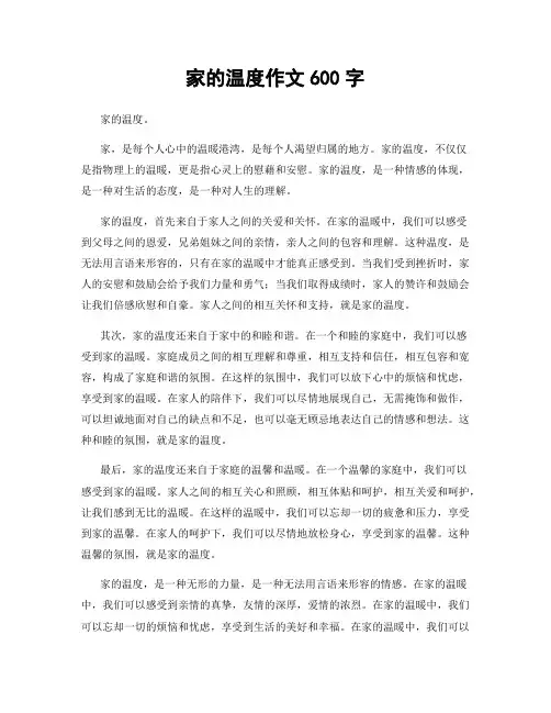 家的温度作文600字