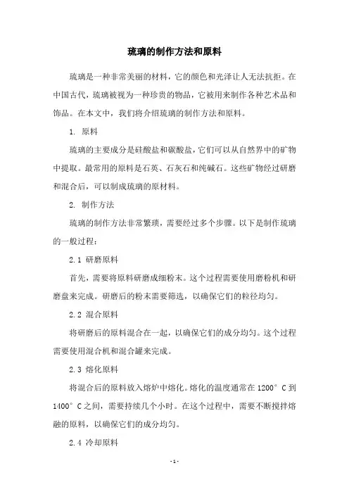 琉璃的制作方法和原料