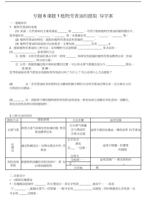 专题6课题1植物芳香油的提取导学案.docx