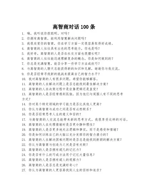 高智商对话100条