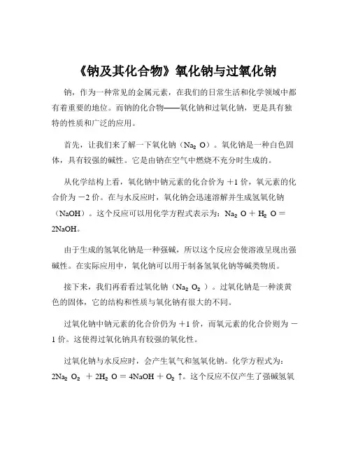 《钠及其化合物》氧化钠与过氧化钠