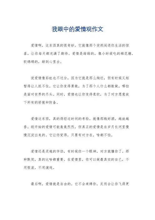 我眼中的爱情观作文