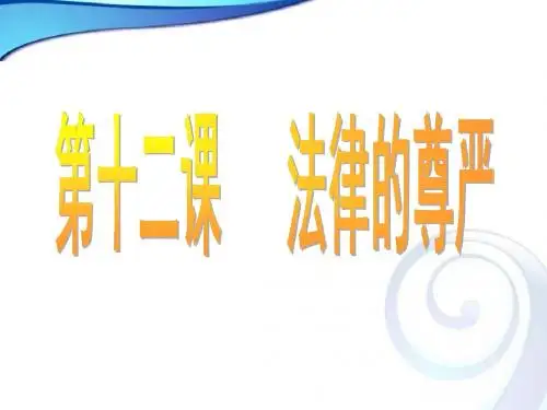 教科版  思品九年级  第十二课  法律的尊严