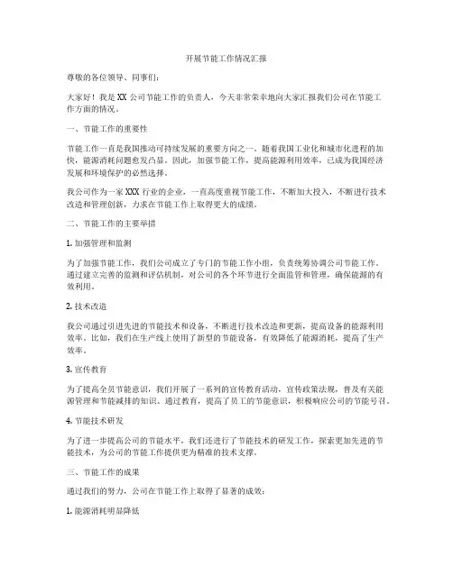 开展节能工作情况汇报