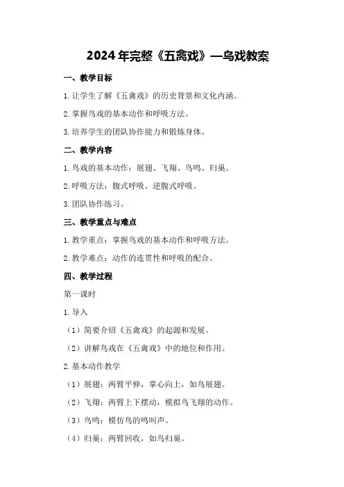 2024年完整《五禽戏》—鸟戏 教案