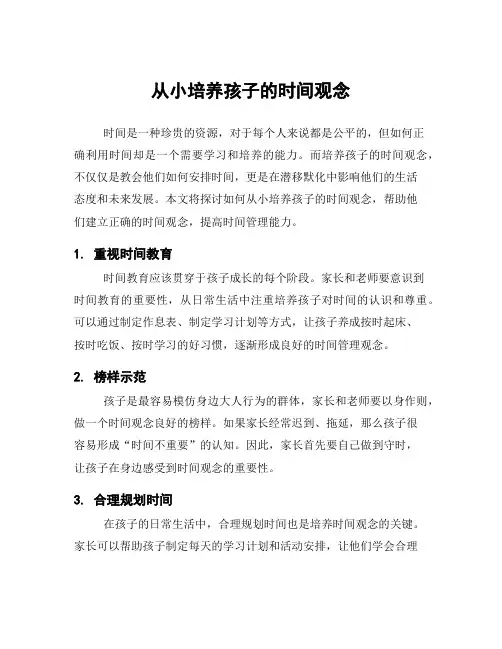 从小培养孩子的时间观念