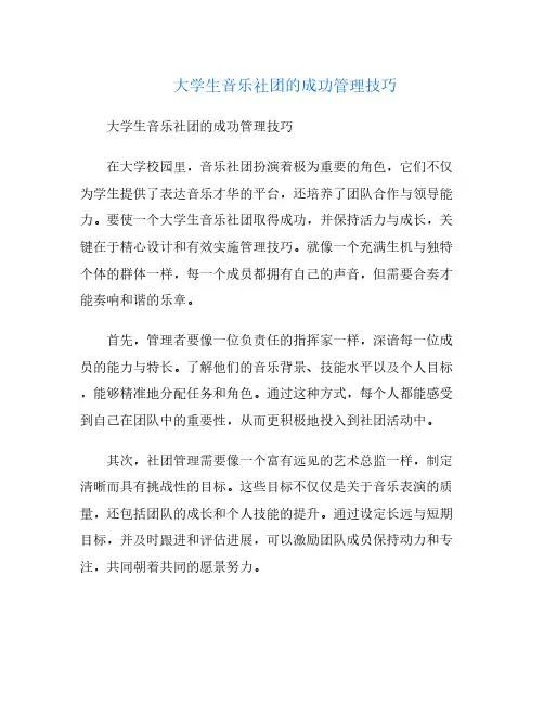 大学生音乐社团的成功管理技巧
