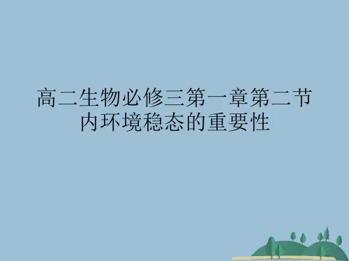 高二生物必修三第一章第二节内环境稳态的重要性