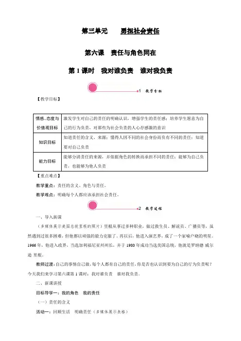 最新人教部编版八年级道德与法治上册《我对谁负责谁对我负责》教学设计