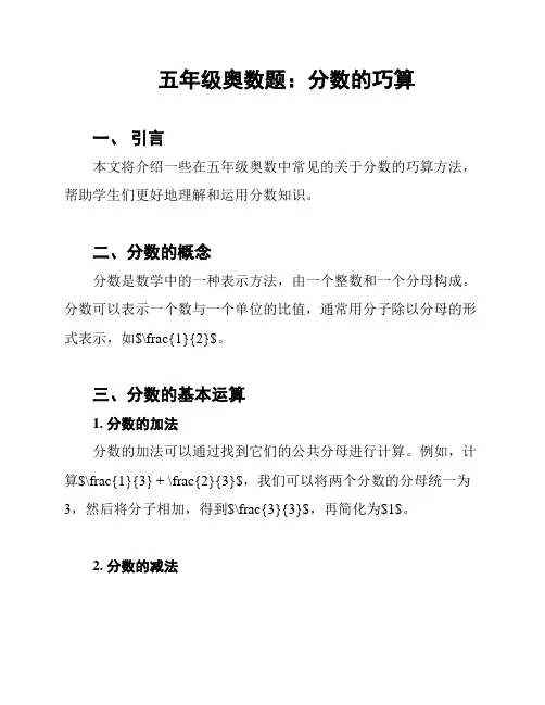 五年级奥数题：分数的巧算