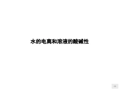 水的电离和溶液的酸碱性   课件