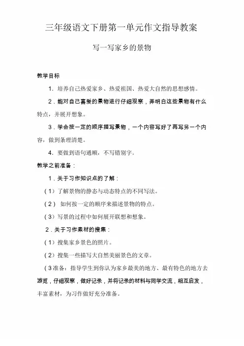 小学三年级语文下册第一单元作文指导教案