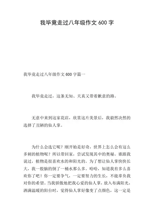我毕竟走过八年级作文600字
