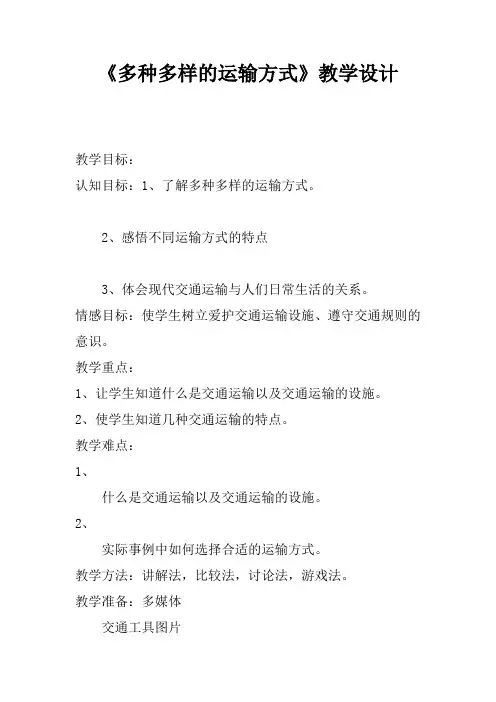 《多种多样的运输方式》教学设计