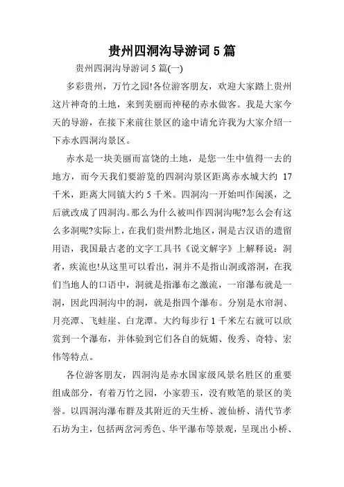 贵州四洞沟导游词5篇.doc