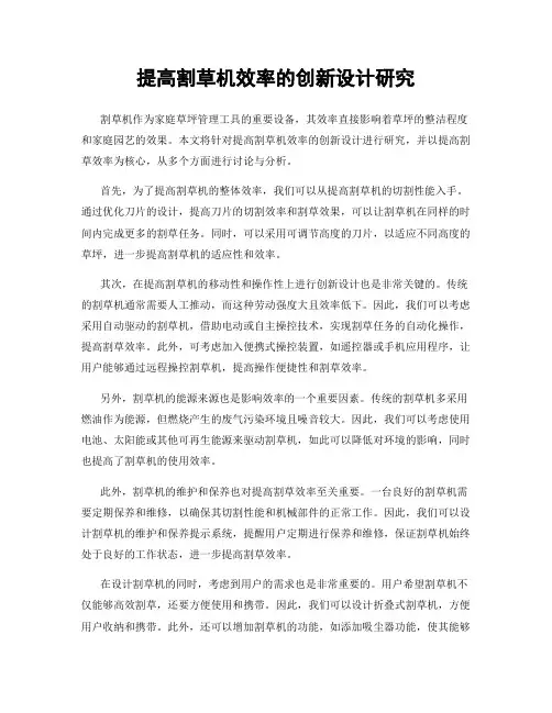 提高割草机效率的创新设计研究
