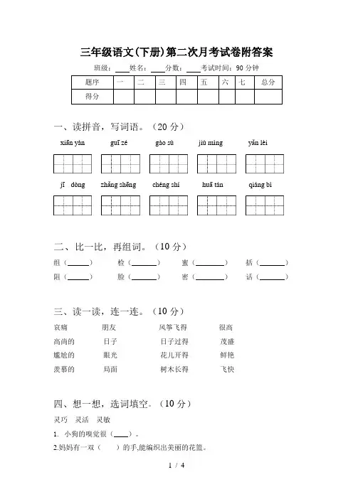 三年级语文(下册)第二次月考试卷附答案