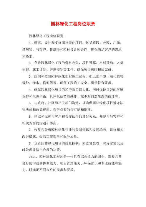 园林绿化工程岗位职责