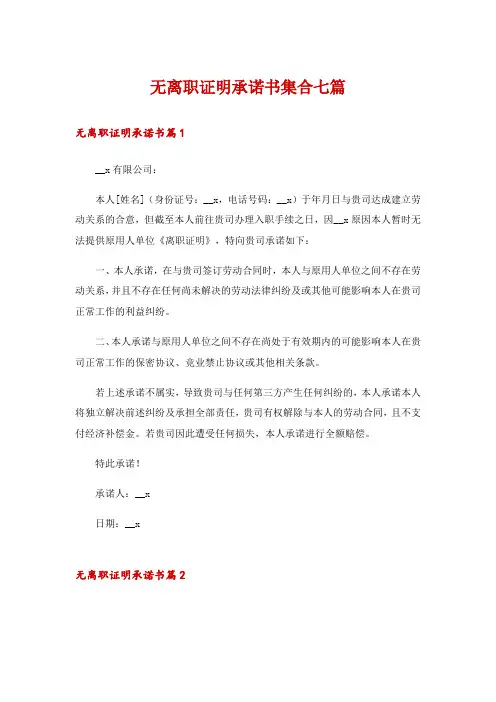 无离职证明承诺书集合七篇