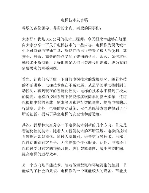 电梯技术发言稿
