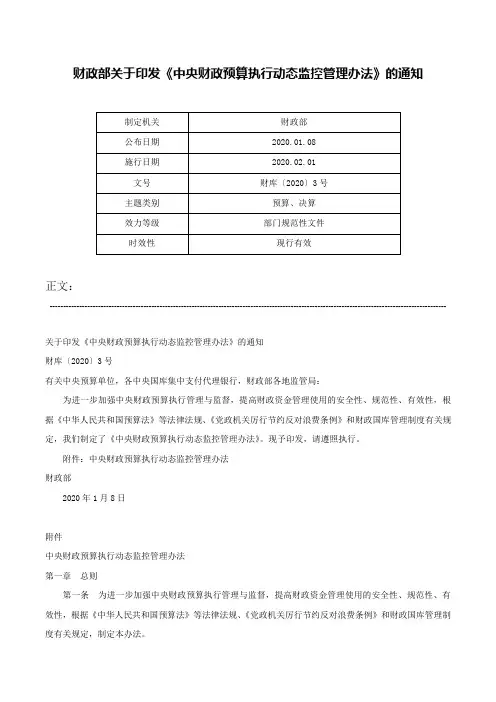 财政部关于印发《中央财政预算执行动态监控管理办法》的通知-财库〔2020〕3号