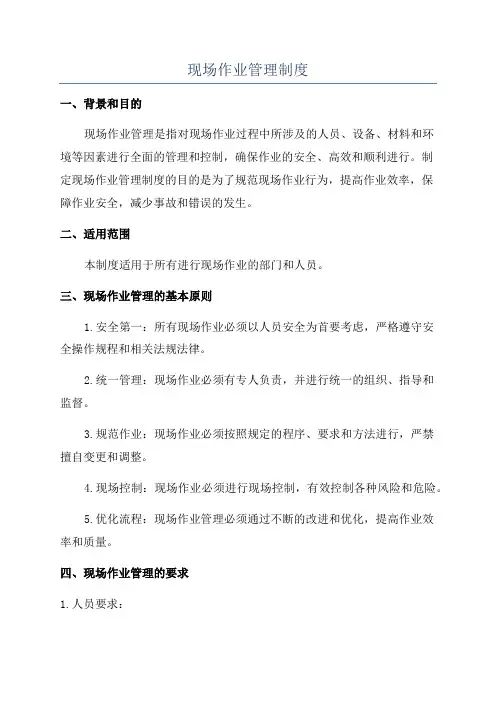 现场作业管理制度