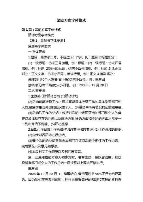 活动方案字体格式