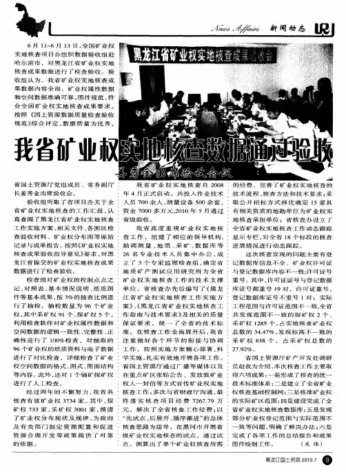 我省矿业权实地核查数据通过验收——姜秀金出席验收会议