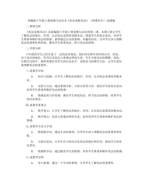 部编版六年级上册道德与法治-2《宪法是根本法》(两课时全)-说课稿
