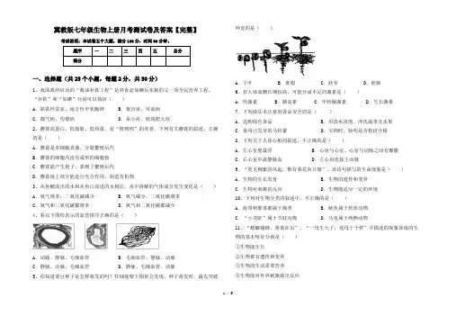 冀教版七年级生物上册月考测试卷及答案【完整】