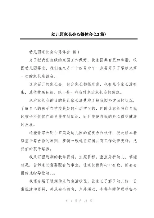 幼儿园家长会心得体会(13篇)