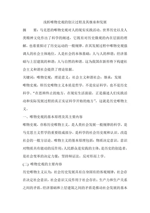 浅析唯物史观的创立过程及其继承和发展