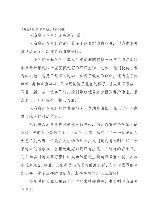 《海底两万里》读书笔记14篇(必备)