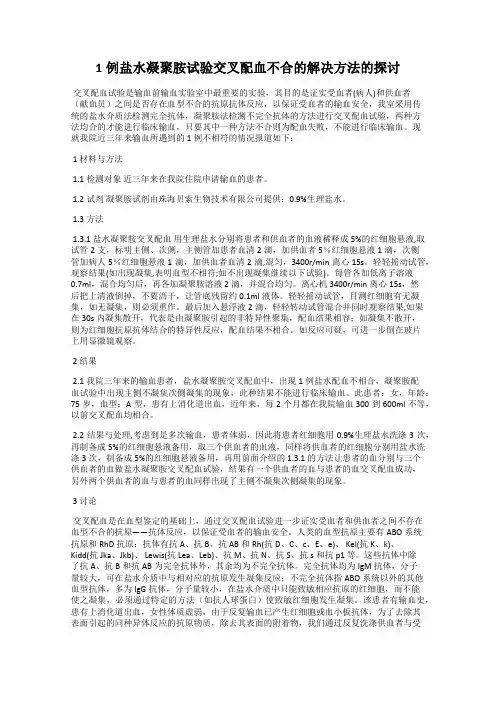 1例盐水凝聚胺试验交叉配血不合的解决方法的探讨