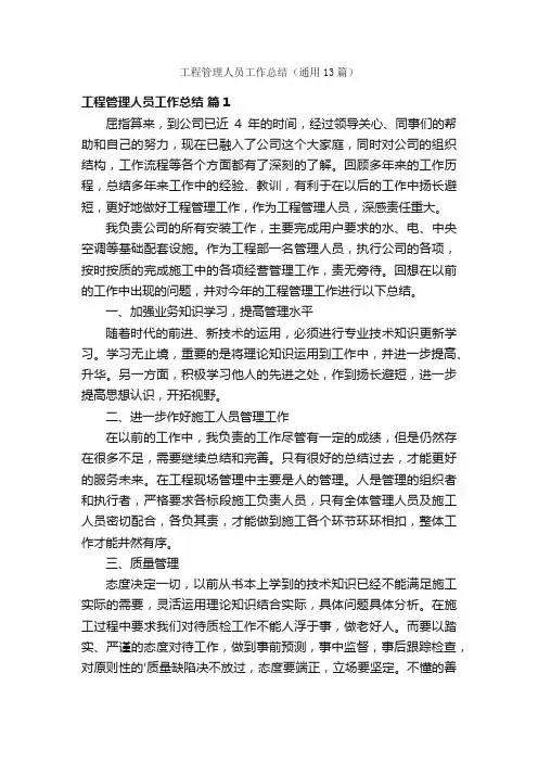 工程管理人员工作总结（通用13篇）