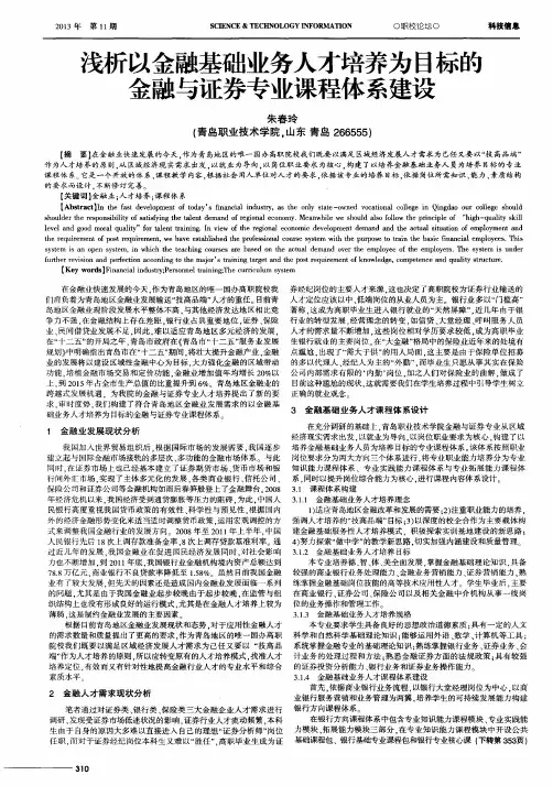 浅析以金融基础业务人才培养为目标的金融与证券专业课程体系建设