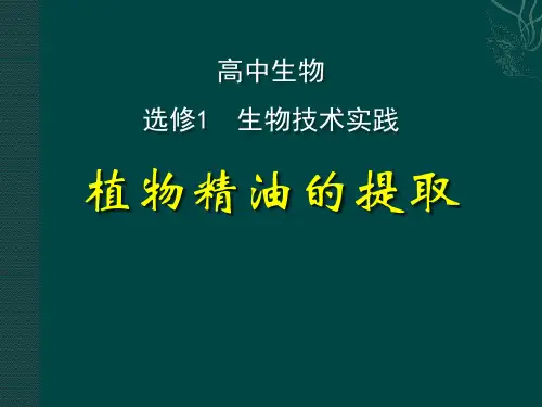 浙教版高中生物选修一实验7《植物精油的提取》课件(共38张PPT)