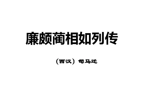 鲁人版选修《史记》选读 第一单元《廉颇与蔺相如》课件(96张PPT)