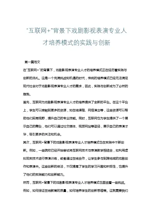 “互联网+”背景下戏剧影视表演专业人才培养模式的实践与创新