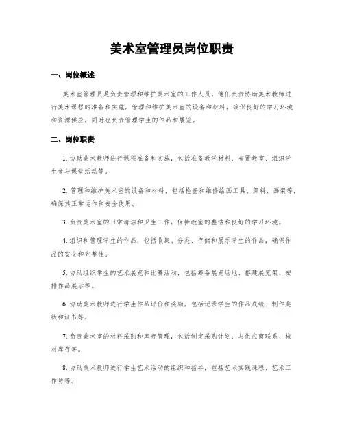 美术室管理员岗位职责