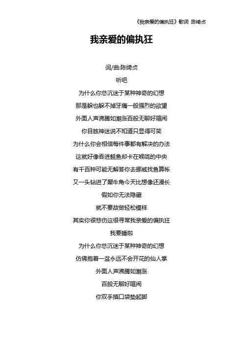 《我亲爱的偏执狂》歌词 陈绮贞