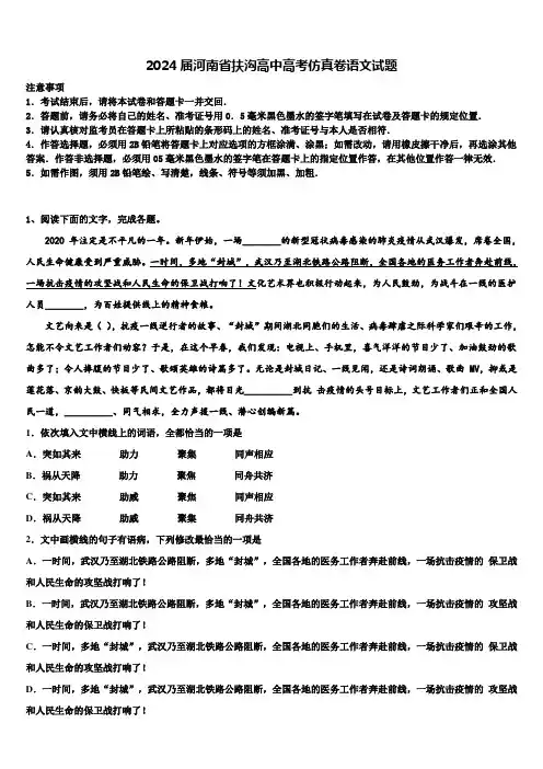 2024届河南省扶沟高中高考仿真卷语文试题含解析