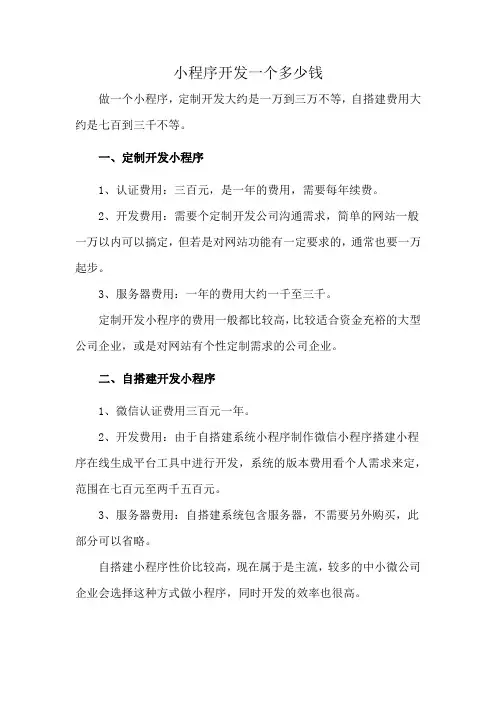 小程序开发一个多少钱