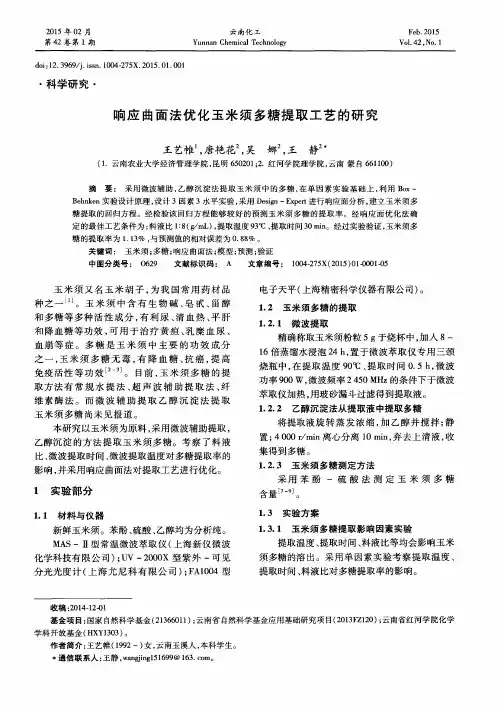 响应曲面法优化玉米须多糖提取工艺的研究