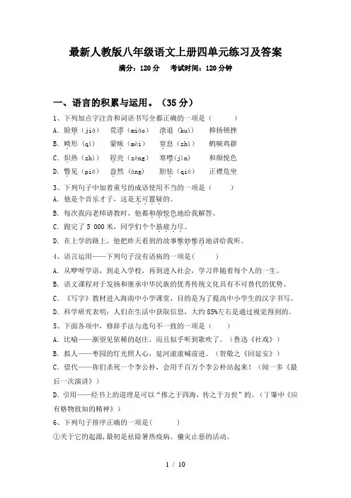 最新人教版八年级语文上册四单元练习及答案