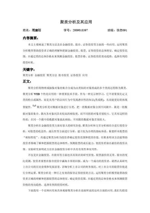 数据挖掘论文(聚类分析及其应用)