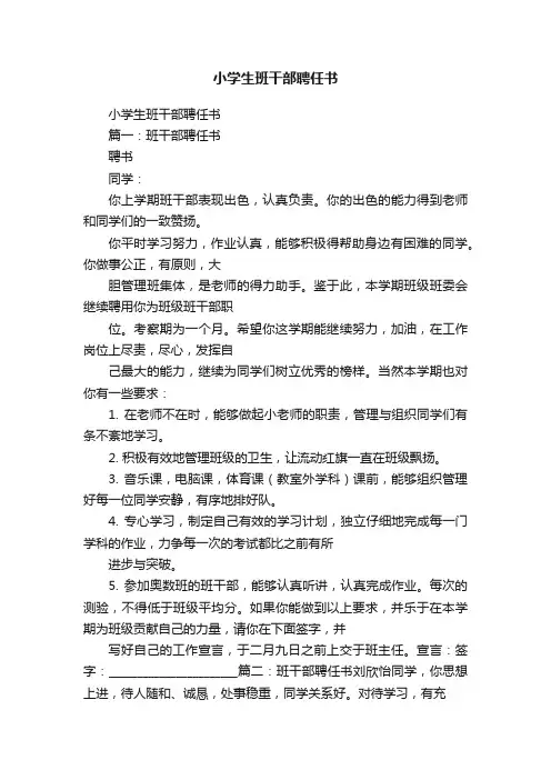 小学生班干部聘任书