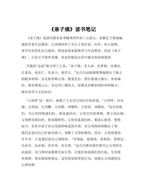 《弟子规》读书笔记