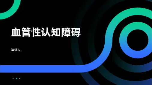 血管性认知障碍